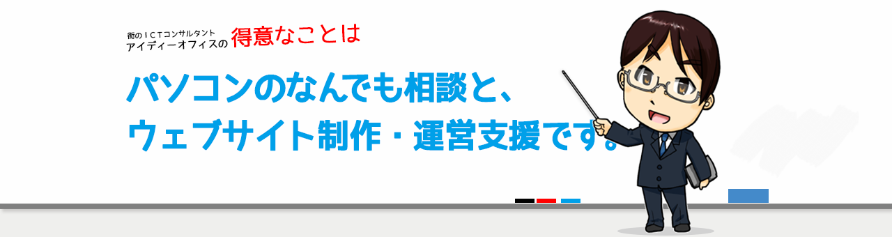 ホームページの制作・運営支援、パソコンのなんでも相談