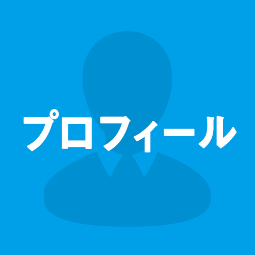 プロフィール